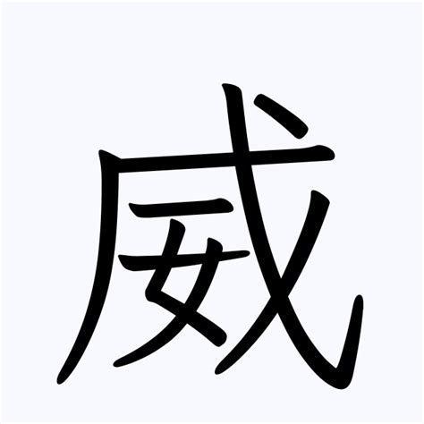 威 名字|「威」の意味、読み方、画数